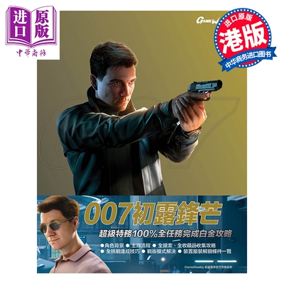 预售 画集 《007初露锋芒》全任务完成白金攻略 任天堂 港版画册书 S-TEAM Production Co. Ltd.【中商原版】