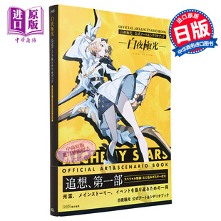 白夜極光 アート&シナリオブック 进口艺术 白夜极光设定集 中商原版 设定集画集 日文原版 公式