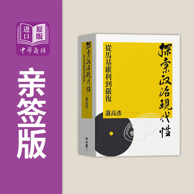现货 作者亲签版 探索政治现代性 从马基维利到严复 港台原版 萧高彦 联经出版 精装【中商原版】怎么看?