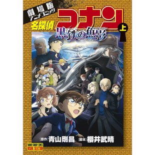 漫画 名侦探柯南剧场版漫画 M26黑铁的鱼影 上 青山刚昌 小学馆 日文原版漫画书 名探偵コナン 黒鉄の魚影 灰原哀【中商原版?