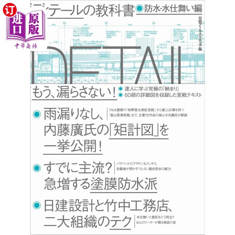 海外直订日语 ディテールの教科書 防水・水仕舞い編 ディテールの教科書 防水・水仕舞い編
