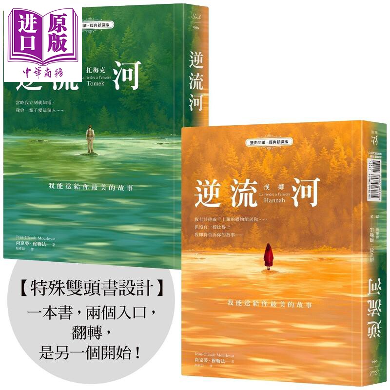逆流河 我能送给你最美的故事 双向阅读 经典新译版 港台原版 尚克劳穆勒法 寂寞出版【中商原版】