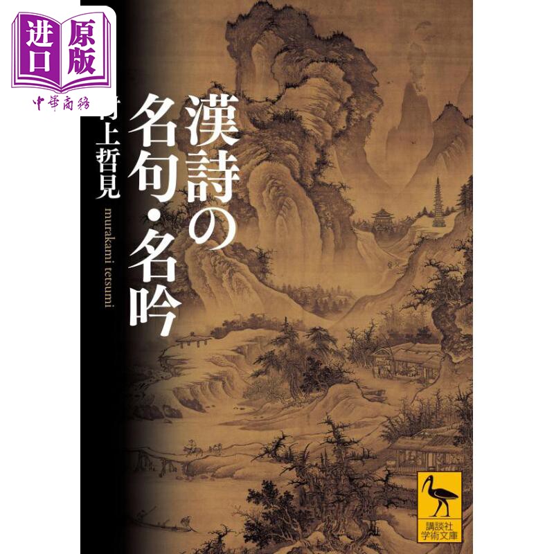 漢詩の名句.名吟 講談社学術文庫 日文原版 中国诗词的名句名吟 村上哲见【中商原版】