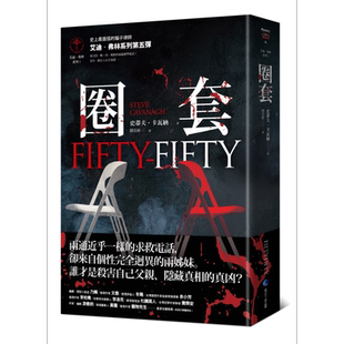 圈套 艾迪弗林系列5 港台原版 史蒂夫卡瓦纳 马可孛罗【中商原版】