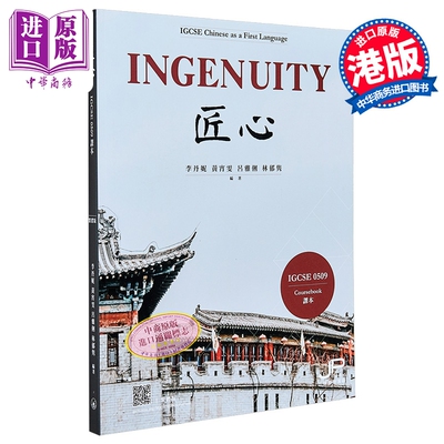 匠心 IGCSE 0509课本（繁体版） 港台原版 三联书店 英国剑桥考试局国际会考中文第一语言备考教材 练习题型【中商原版】