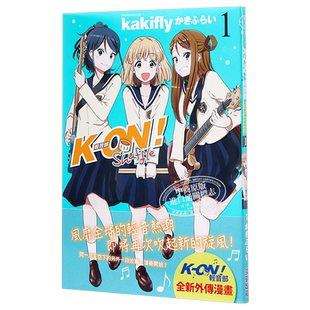 漫画 K-ON！轻音部 Shuffle1 かきふらい 台版漫画书 尖端出版社【中商原版】
