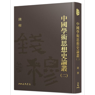 预售 中国学术思想史论丛二 精装 港台原版 钱穆 三民书局【中商原版】