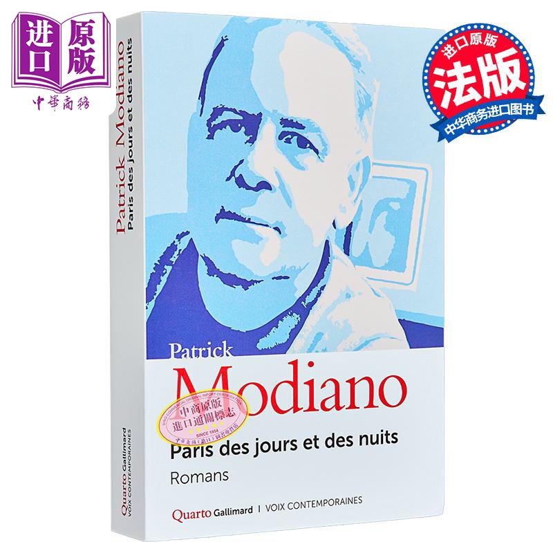 【法文版】莫迪亚诺 巴黎日日夜夜 Paris des jours et des nuits 法文原版 Patrick Modiano 诺贝尔文学奖【中商原版】