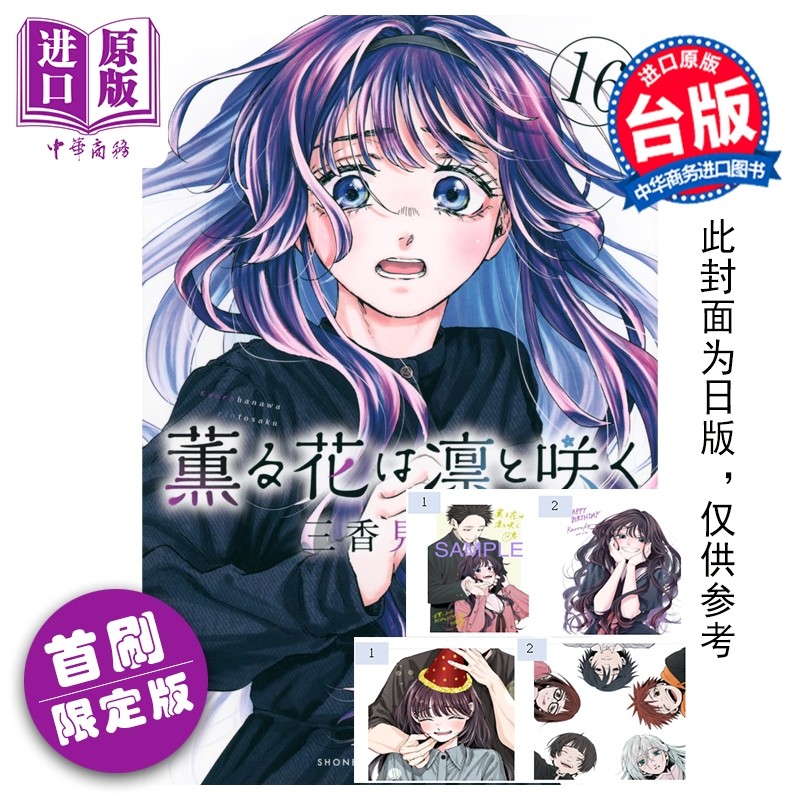 预售 漫画 薰香花朵凛然绽放 首刷限定版 第16集 三香见SAKA 台版漫画书 东立出版【中商原版】,书籍/杂志/报纸,漫画类原版书,淘宝优惠券,粉丝福利购,淘宝优惠卷