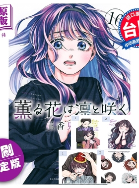 预售 漫画 薰香花朵凛然绽放 首刷限定版 第16集 三香见SAKA 台版漫画书 东立出版【中商原版】