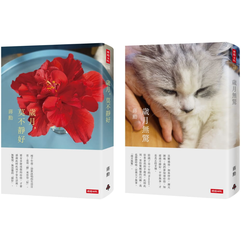 预售 岁月莫不静好 岁月无惊 收缩膜平装版套书 港台原版 蒋勋 时报出版 附赠蒋勋摄影扶桑花万用卡两张【中商原版】