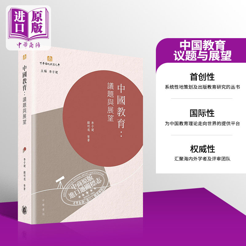 预售 中国教育 议题与展望 港台原版 李子建 香港中华书局【中商原版】