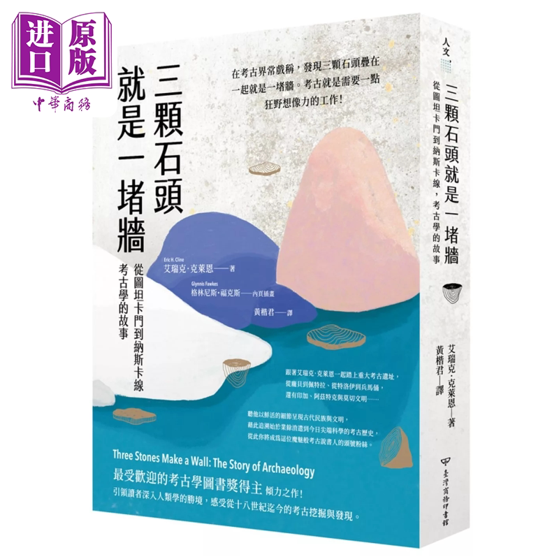 三颗石头就是一堵墙 从图坦卡门到纳斯卡线 考古学的故事 艾瑞克 克莱恩 台湾商务 港台原版【中商原版】