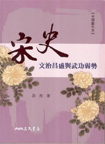 【中商原版】宋史 文治昌盛与武功弱势 港台原版 宋史 文治昌盛与武功弱势 游彪 三民 中国史地