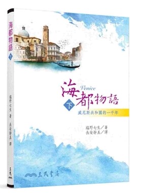预售 【中商原版】海都物语（下）港台原版 海都物语 塩野七生 台湾三民 罗马人系列 世界历史书籍