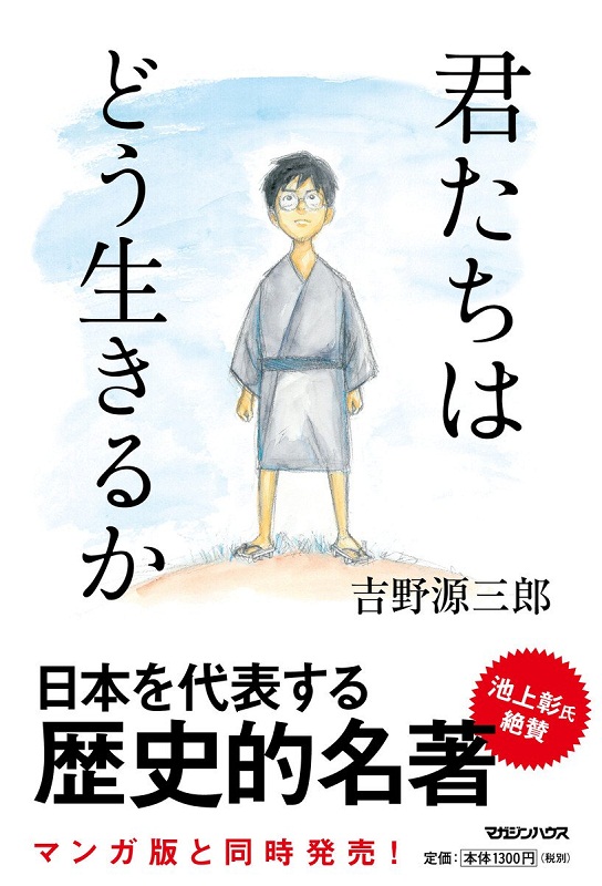 小说 日文原版 君たちはどう生きるか 宫崎骏同名电影 吉野源三郎