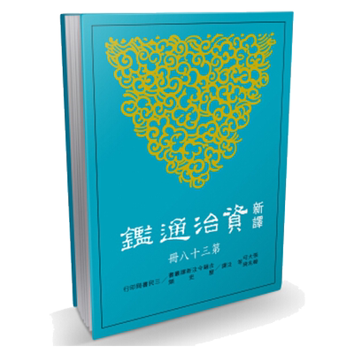 [中商原版]新译资治通鉴(三十八)：后唐纪四～八、后晋纪一～二 新译资治通监(三十八)：後唐纪四～八、後晋纪一～二 港台原?