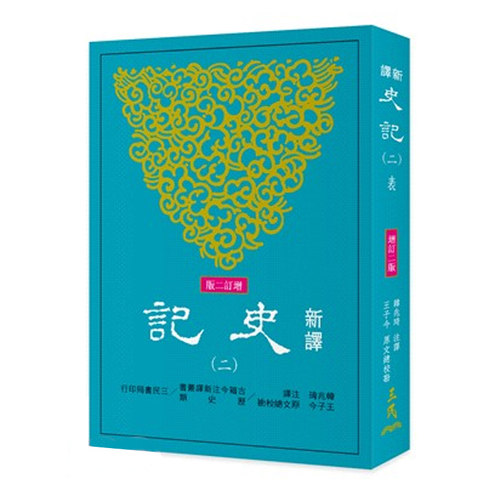 【中商原版】新译史记(二)表(增订二版) 新译史记(二)表(增订二版) 港台原版 韩兆琦 韩兆琦 王子今 三民书局