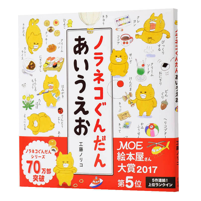 预售 野猫君 五十音图 日本MOE绘本大赏  50音 日文原版 ノラネコぐんだん あいうえお コドモエのえほん 工藤ノリコ 日本儿童绘本