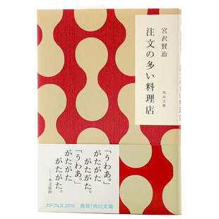【中商原版】要求太多的餐馆 角川和风版 日文原版 日本国民童话故事小说 注文の多い料理店 宫泽贤治 宫崎骏藤子不二雄灵感?