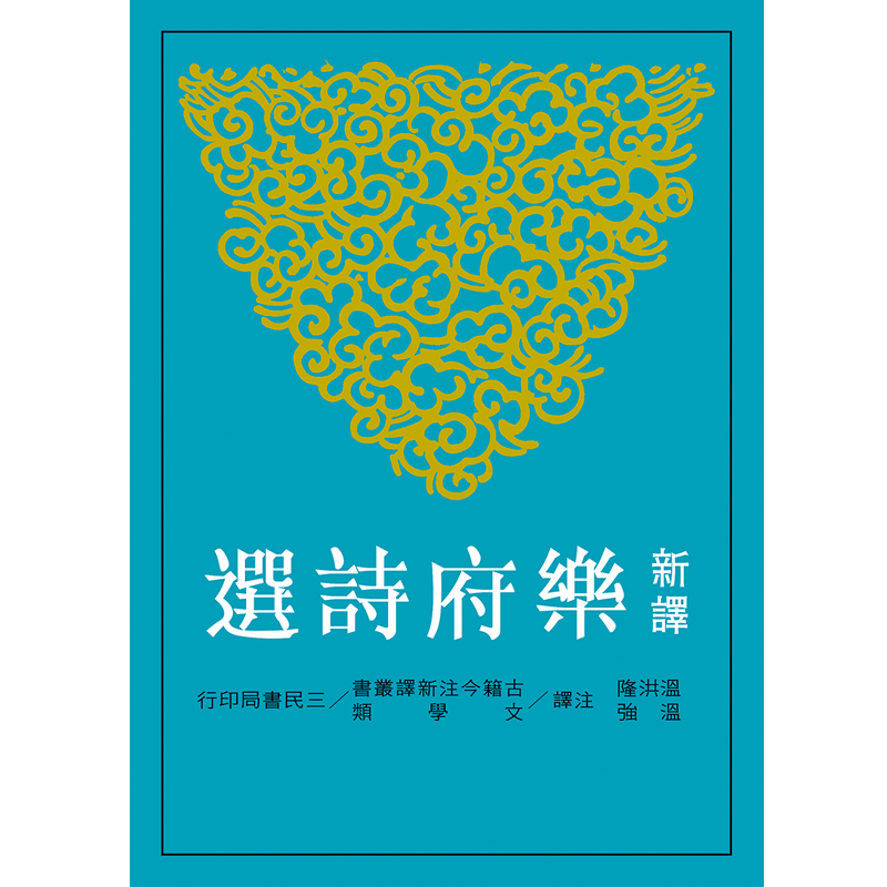 【中商原版】 新译乐府诗选 港台原版 温洪隆、温强 三民书局 中国古典文学