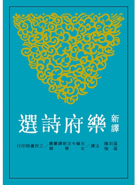 预售 【中商原版】 新译乐府诗选 港台原版 温洪隆、温强 三民书局 中国古典文学