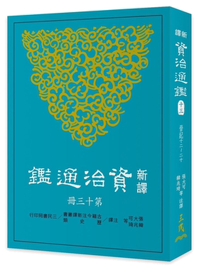 【中商原版】新译资治通鉴(十三) 晋纪十二~二十  港台原版 张大可 韩兆琦 三民书局出版