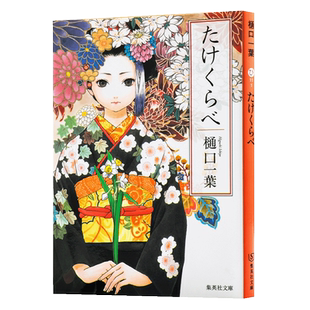 【中商原版】青梅竹马 日文原版 たけくらべ 樋口一叶 现代紫式部 周作人余华夏目漱石芥川龙之介等推荐 日本经典初恋文学