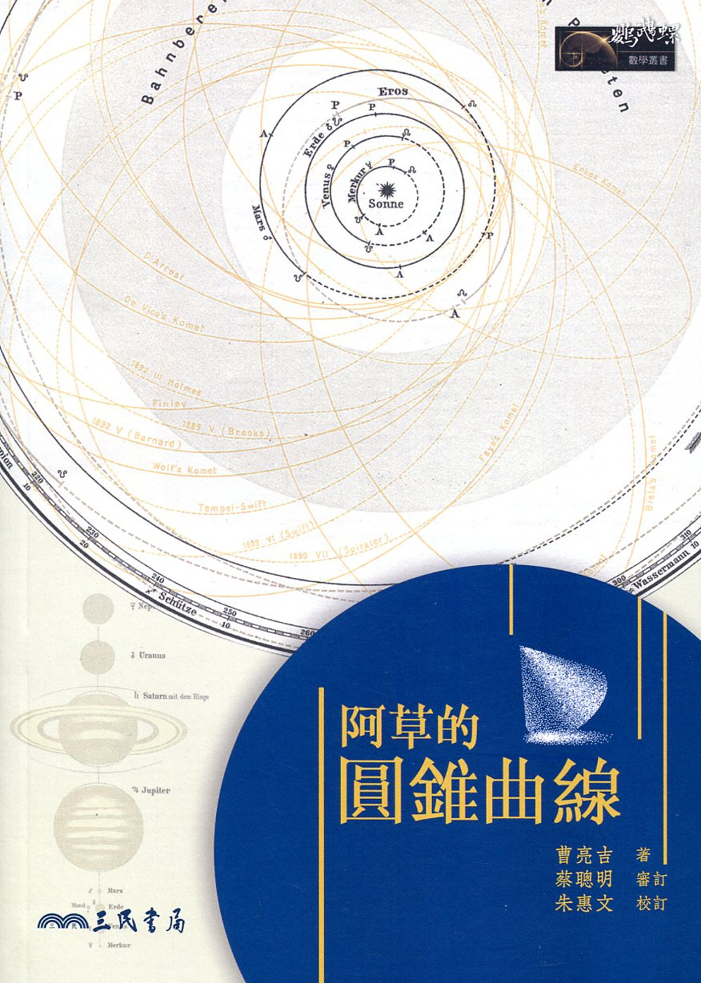 【中商原版】阿草的圆锥曲线 港台原版 曹亮吉 三民 科普 数学几何