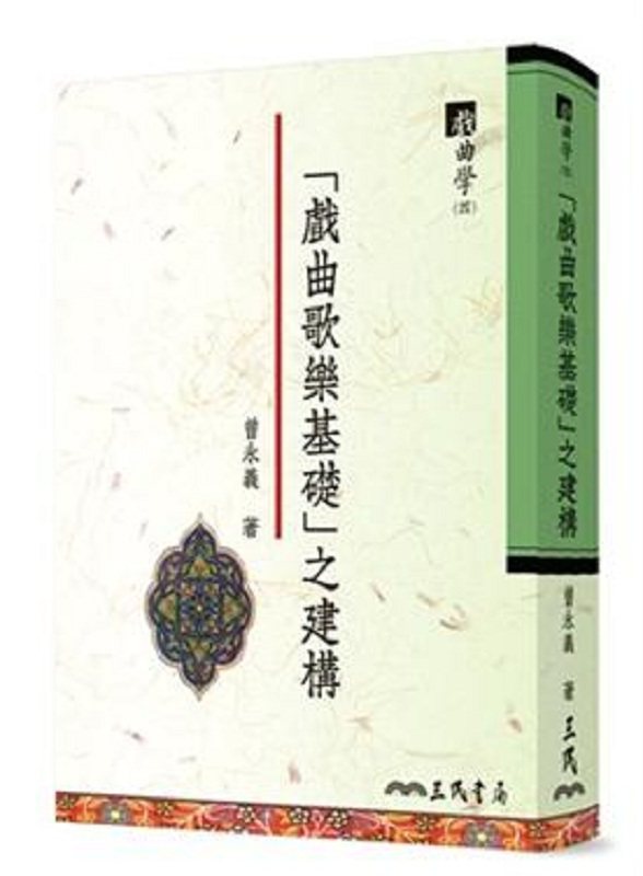 【中商原版】「戏曲歌乐基础」之建构 戏曲学(四) 港台原版 曾永义 三民 文史哲类 中文 古典文学