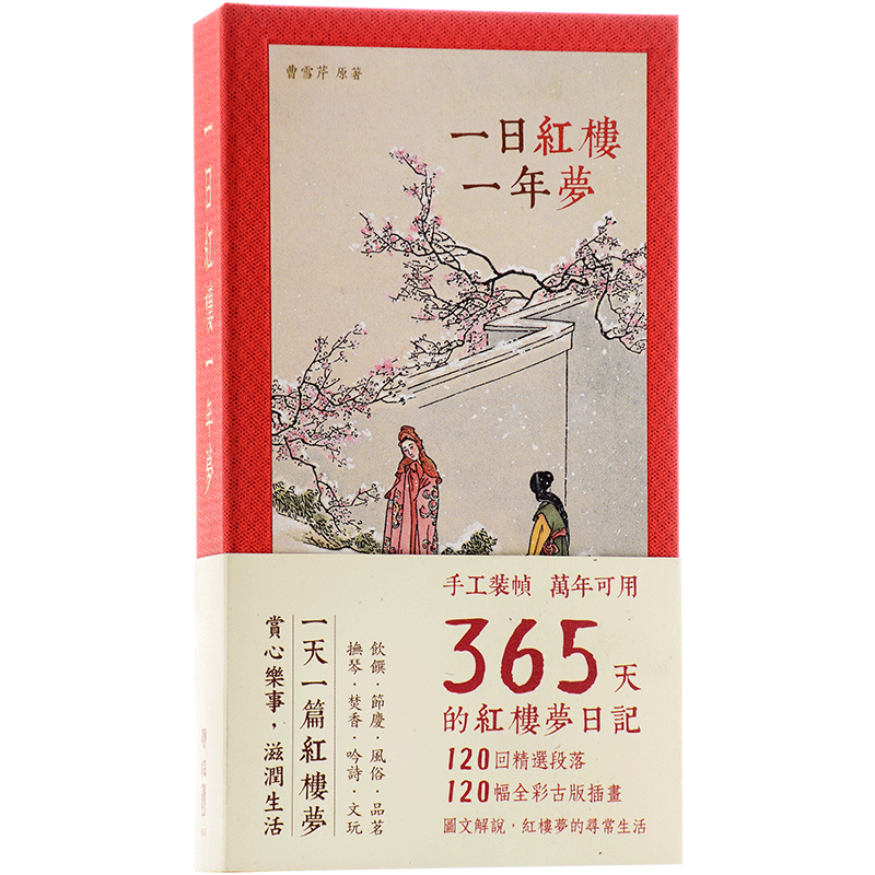 【中商原版】一日红楼一年梦 港台原版 文学小说 曹雪芹 联经出版 手工装帧限量典藏 365天的《红楼梦》日记