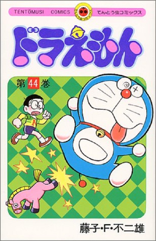 【中商原版】哆啦A梦44 日文原版 ドラえもん 44 てんとう虫コミックス 藤子F不二雄 日本漫画