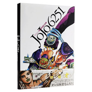 JOJO6251 荒木飞吕彦的世界 原画集 插画精选集设定集 日文原版 荒木飛呂彦の世界 JOJO的奇妙冒险 乔乔的奇妙冒险 中商原版