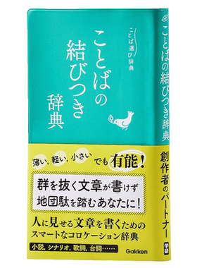 预售 【中商原版】语言选择实用辞典 关联词语辞典 日文原版 ことばの結びつき辞典 ことば選び辞典 学研辞典编集部