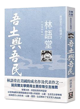 【中商原版】林语堂作品精选7 吾土与吾民【经典新版】港台原版 林语堂 风云时代