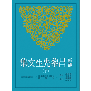 【中商原版】新译昌黎先生文集(下)(二版) 港台原版 周启成、周维德 三民 散文