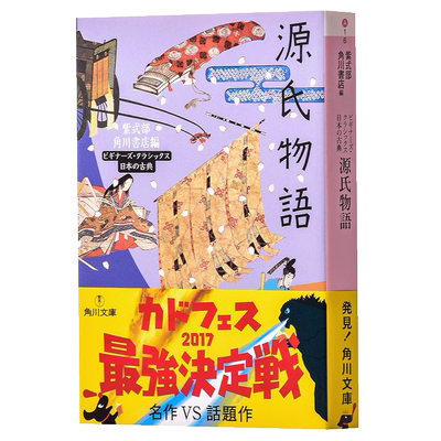 预售 【中商原版】源氏物语 日本古典文学系列日文原版 源氏物語 紫式部角川文库 日本红楼梦 与枕草子并称平安时代之文学双璧