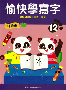 【中商原版】升级版-愉快学写字(12) 港台原版 方楚卿 新雅文化 汉字书写 巩固语文基础 写字和识字 认识部首和偏旁