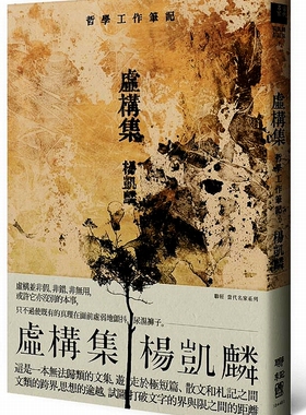 【中商原版】虚构集 哲学工作笔记  港台原版 杨凯麟 联经出版  哲学