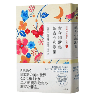 【中商原版】古今和歌集·新古今和歌集 读日本古典文学系列 日文原版 古典文学 诗歌集 小沢正夫 日本中古文学的代表作