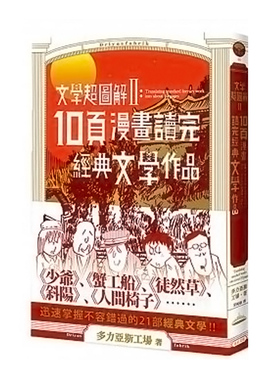 【中商原版】文学超图解2 10页漫画读完经典文学作品 文学超图解2 10页漫画读完经典文学作品 港台原版 多力亚斯工场 多力亚?