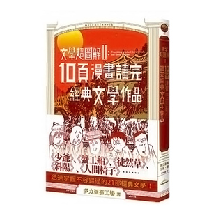 10页漫画读完经典 文学超图解2 文学作品 港台原版 多力亚? 多力亚斯工场 中商原版