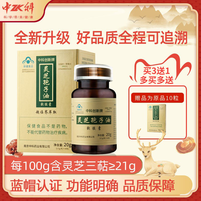 中科创新灵芝孢子油软胶囊0.5g*40粒中老年成人增强免疫力