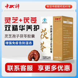 中科牌灵芝孢子茯苓胶囊官方正品增强免疫力保健食品调节免疫成人