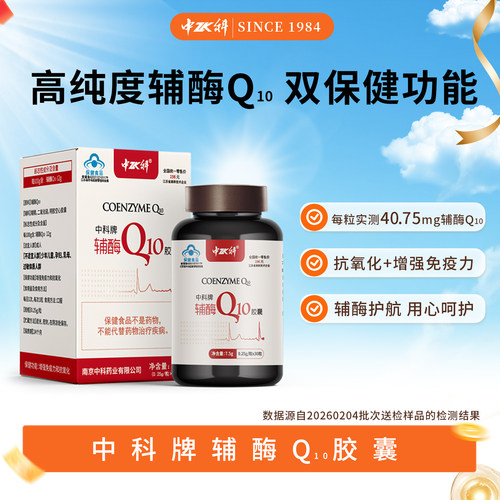 中科辅酶Q10增强免疫力抗氧化