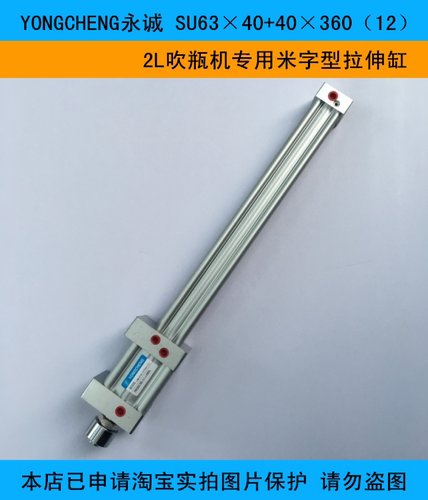 YONGCHENG永诚 SU63×40+40×360（12）2L吹瓶机专用米字型拉伸缸
