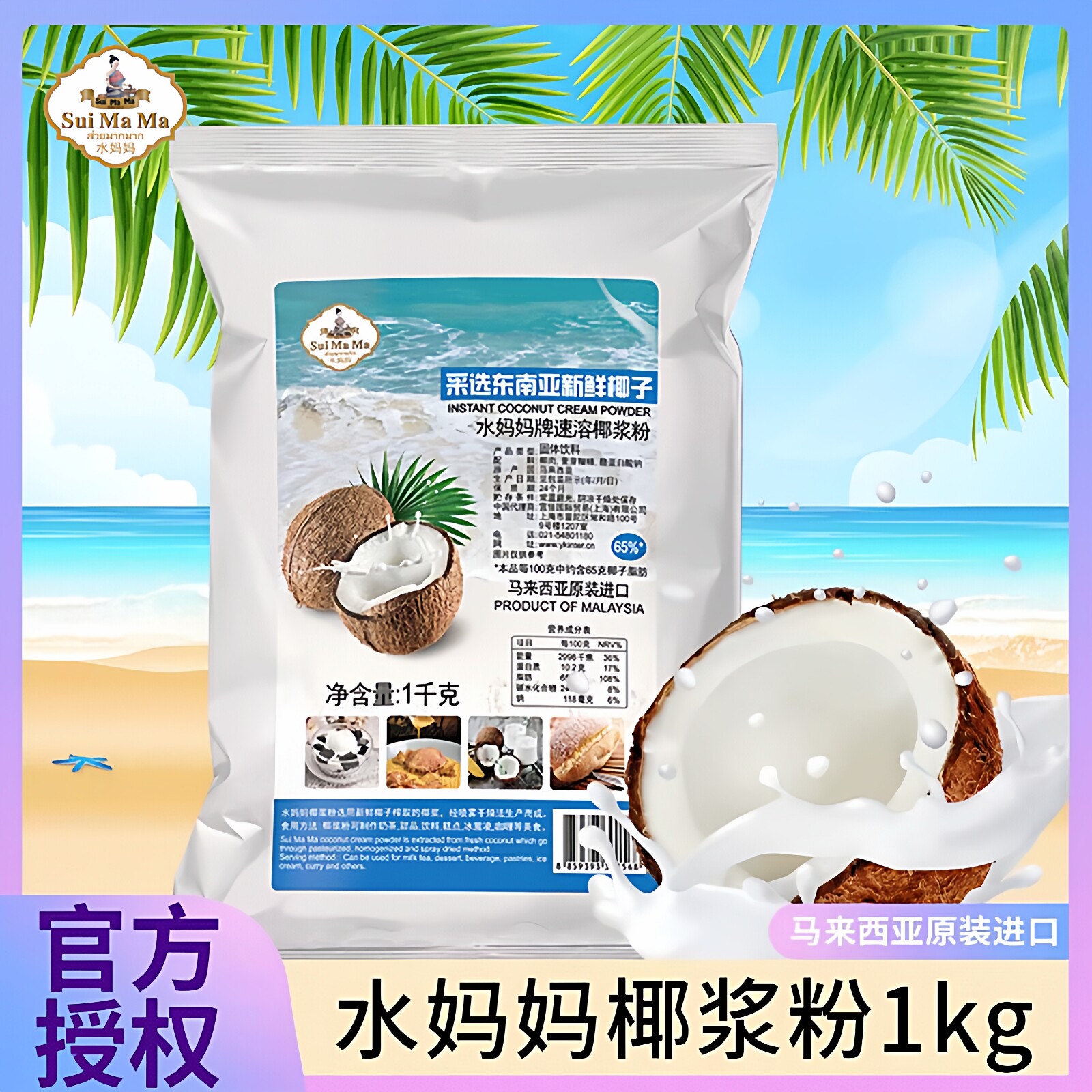 水妈妈椰浆粉1kg原装进口速溶椰子粉冲饮椰汁奶茶店专用原料批发