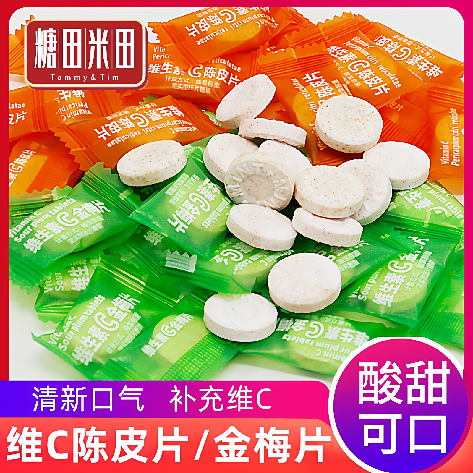 糖田米田维C陈皮含片维生素C金梅片酸梅片强劲清凉味招待糖果零食