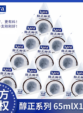 Kara佳乐醇正椰浆65ml*10支原装进口高浓度椰汁西米奶茶咖喱原料