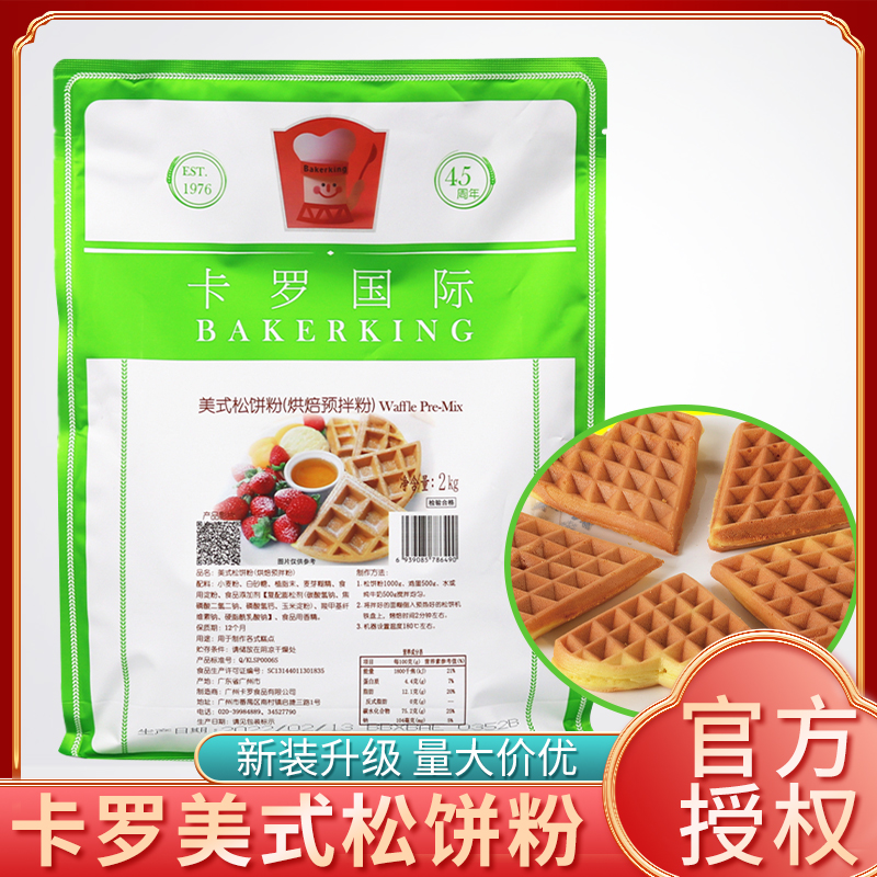 【官方授权】正品卡罗松饼粉2kg美式华夫饼粉烘焙蛋糕早餐点心diy